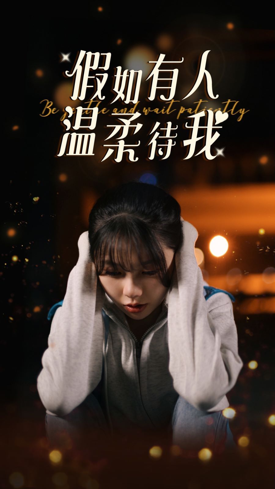 《假如有人温柔待我》海报