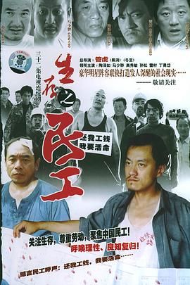 《生存之民工》海报