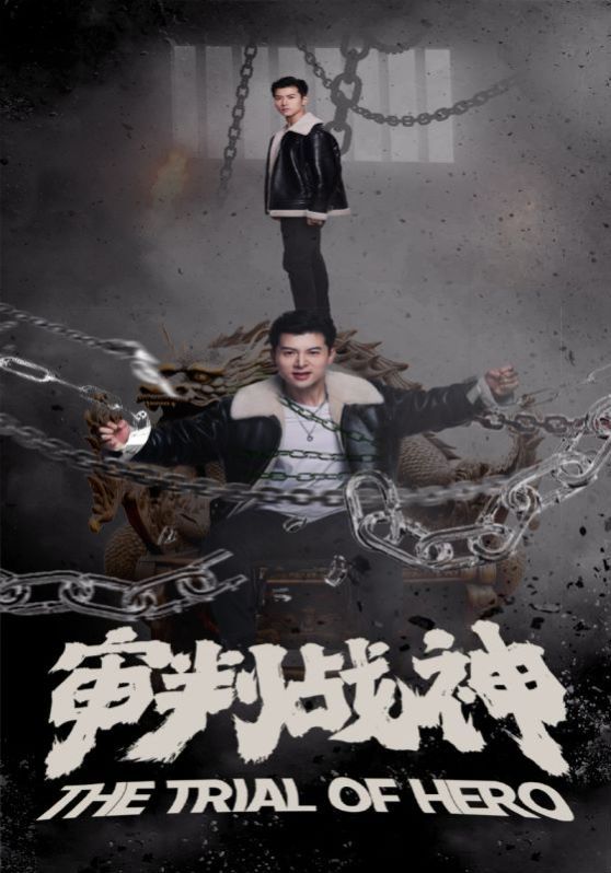《审判战神》海报