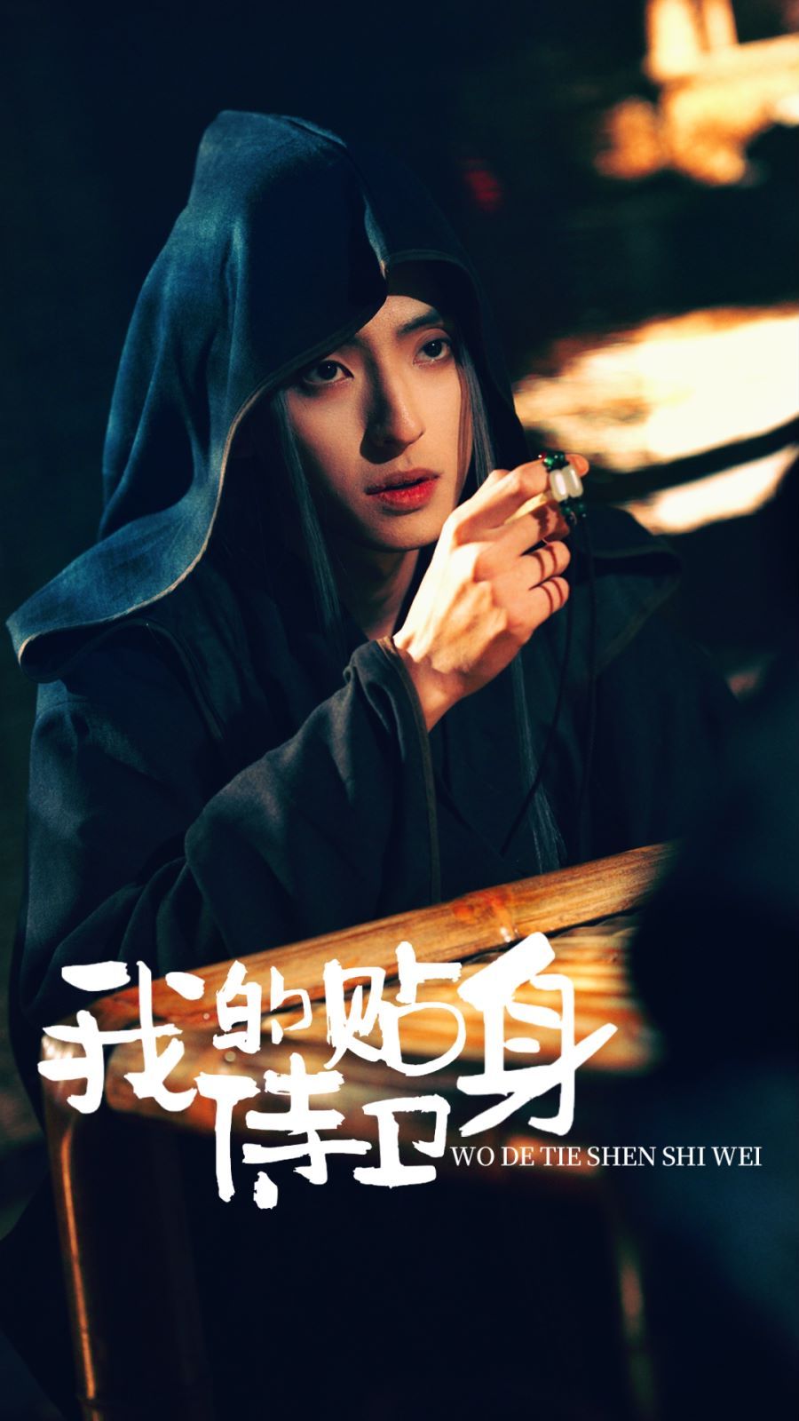 《我的贴身侍卫》海报