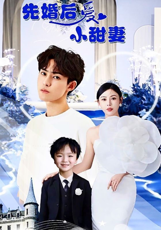《先婚后爱小甜妻》海报