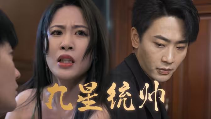 《九星统帅》海报