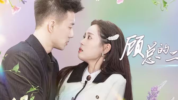 《顾总的二婚娇妻》海报