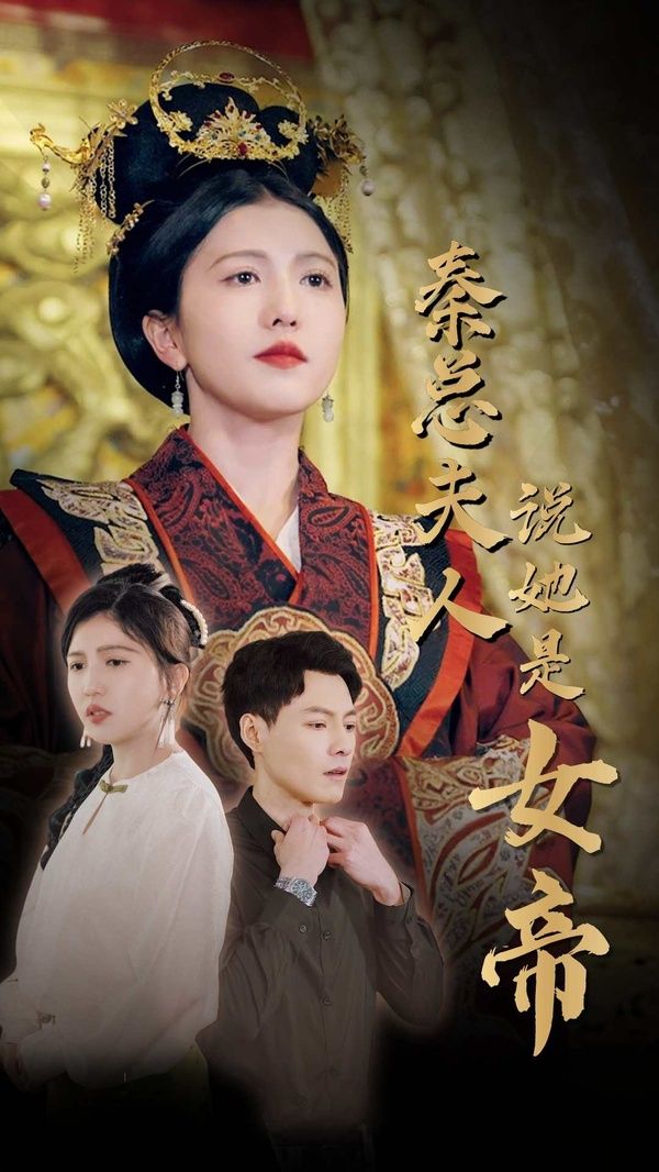 《秦总夫人说她是女帝》海报