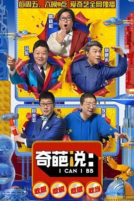 《奇葩说 第五季》海报