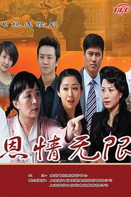 《恩情无限》海报