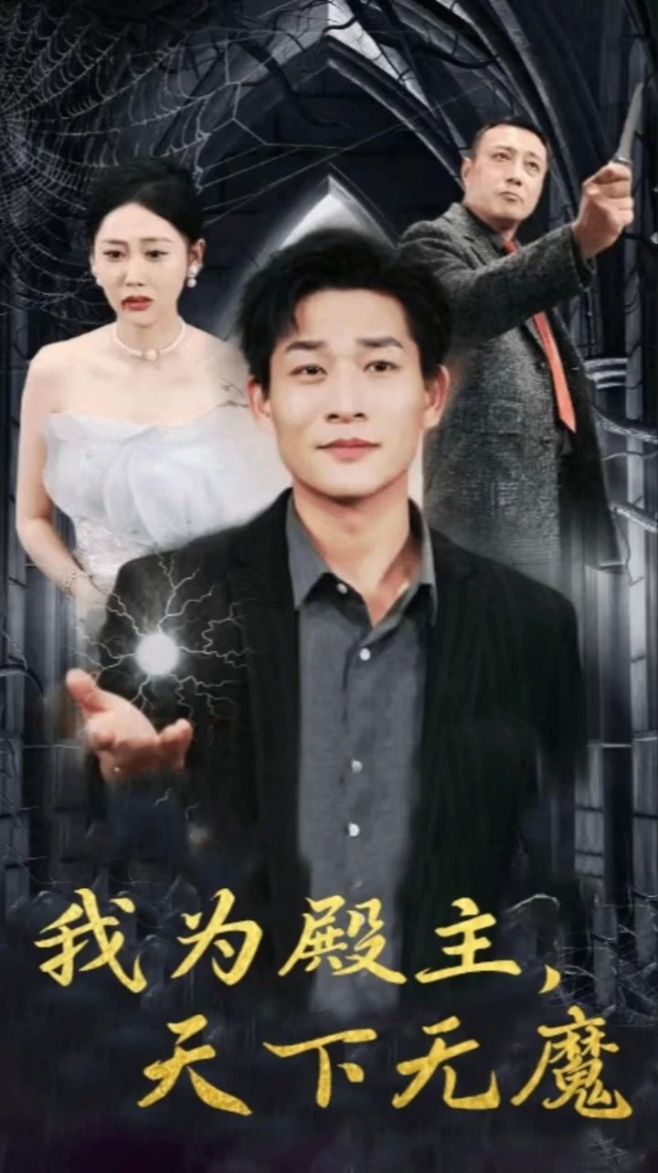 《我为殿主天下无魔》海报
