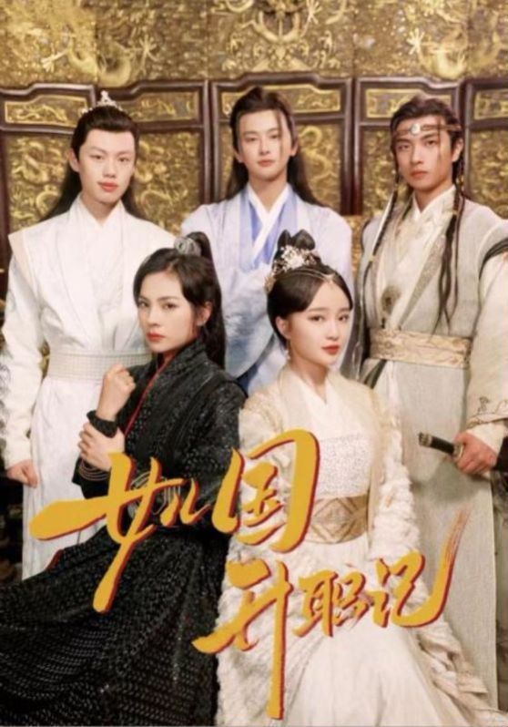 《女儿国升职记》海报