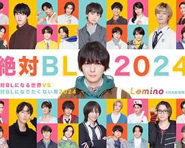 《绝对会变成BL的世界VS绝不想变成BL的男人》海报
