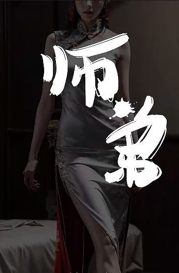 《师弟不要啊》海报
