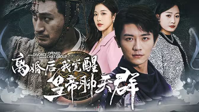 《离婚后我觉醒皇帝聊天群（开局诸皇赐我神力）》海报