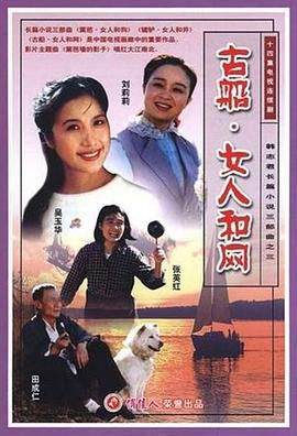 《古船·女人和网》海报