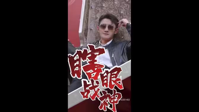 《瞎眼战神（瞎子战神）》海报