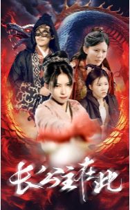 《长公主在此》海报