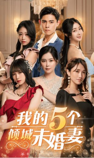《我的5个倾城未婚妻》海报