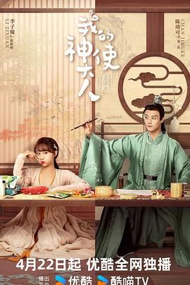 《我的神使大人》海报