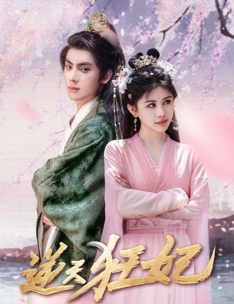 《逆天狂妃》海报
