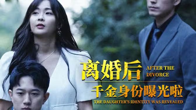 《离婚后，千金曝光啦》海报