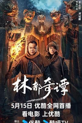 《林都奇谭》海报