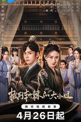 《披荆斩棘的大小姐》海报