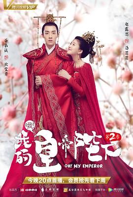 《哦我的皇帝陛下 第二季》海报
