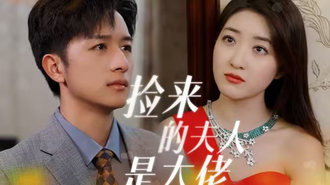 《捡来的夫人是大佬》海报