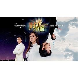 《时光倾城》海报