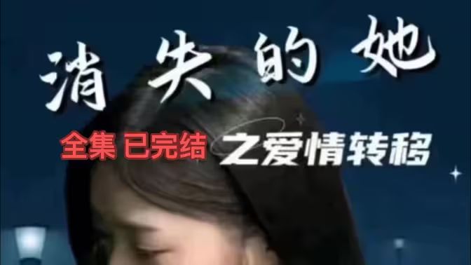 《消失的她之爱情转移》海报