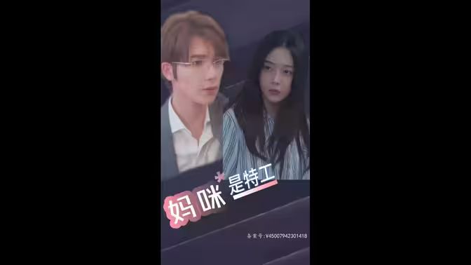 《萌宝天降，妈咪竟是特工》海报
