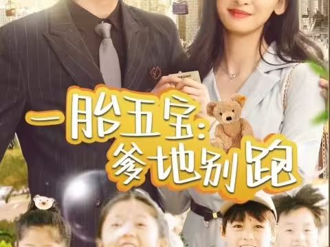 《一胎五宝爹地别跑》海报