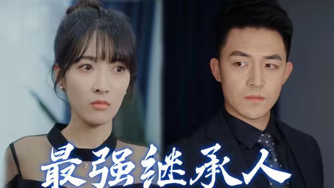 《最强继承人》海报