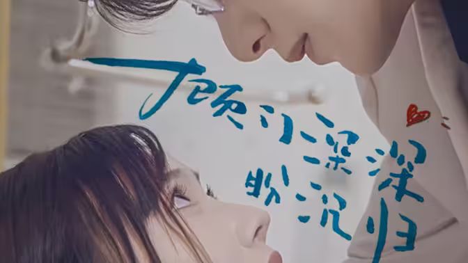 《顾门深深盼沉归》海报