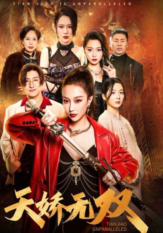 《天骄无双（一代天骄）》海报