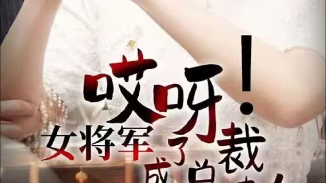 《哎呀！女将军成了总裁夫人》海报