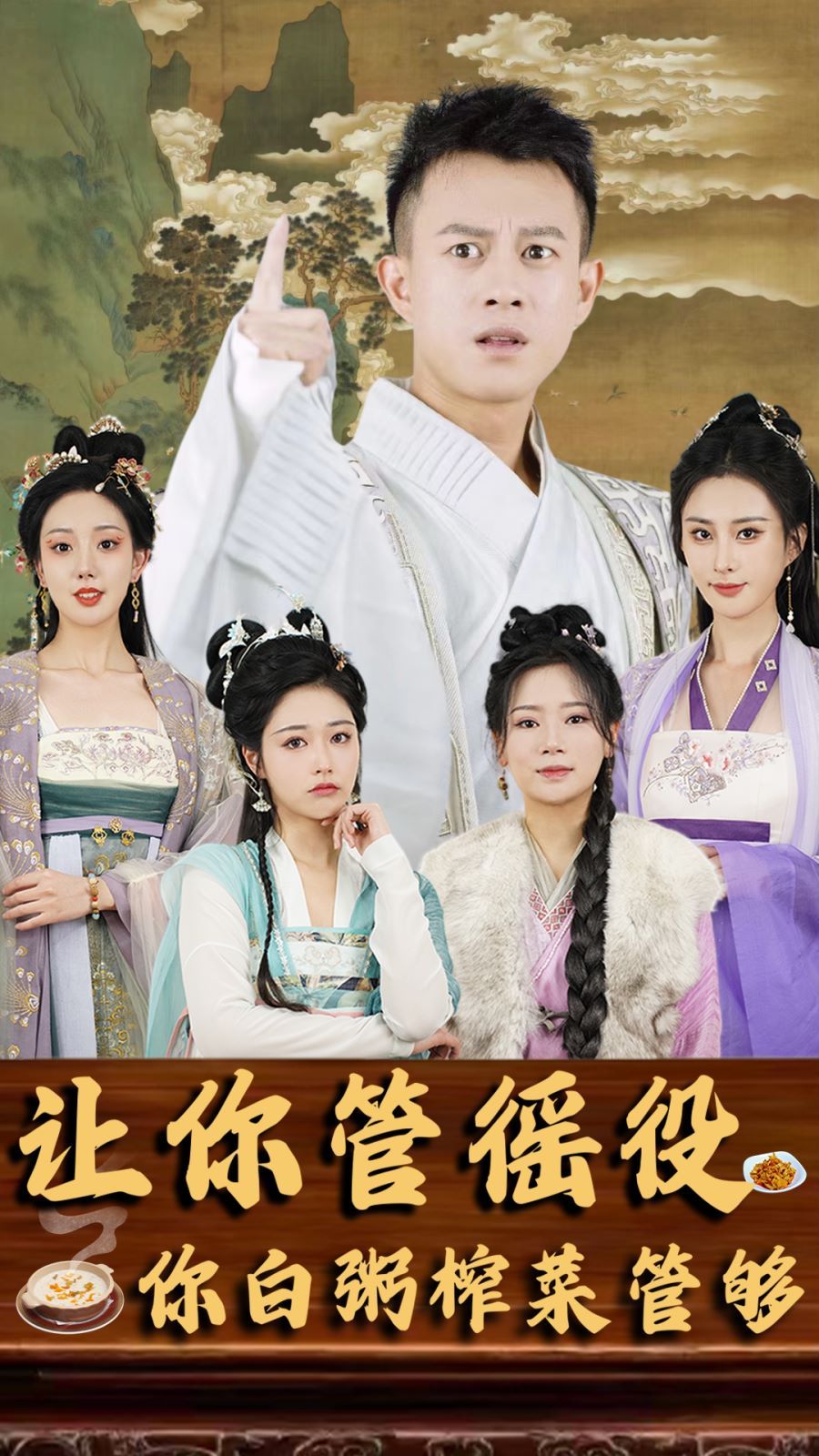 《让你管徭役，你白粥榨菜管够》海报