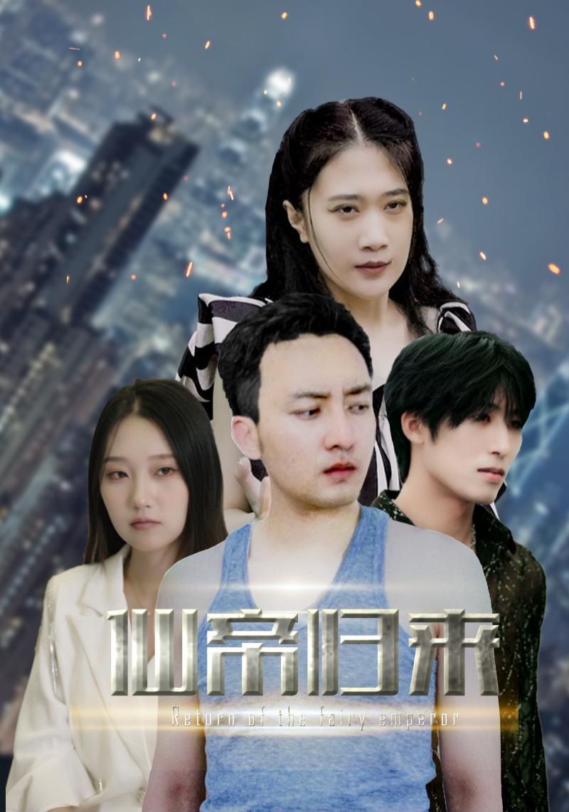 《新版：先帝归来》海报