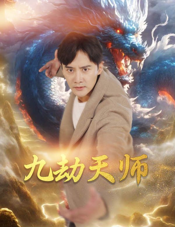 《九劫天师》海报
