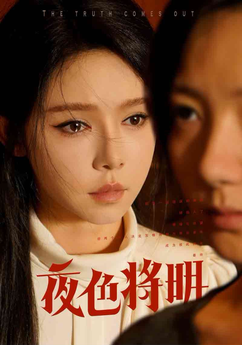 《夜色将明》海报