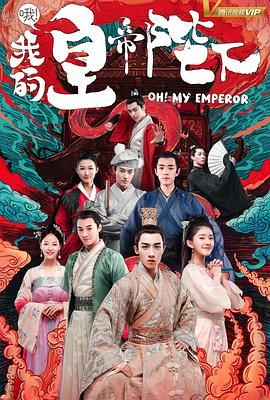 《哦我的皇帝陛下 第一季》海报