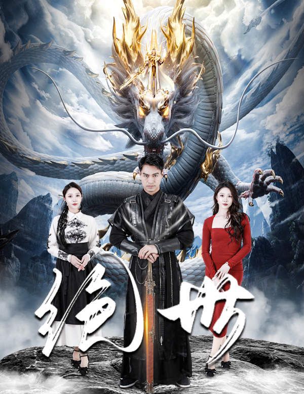 《绝世》海报