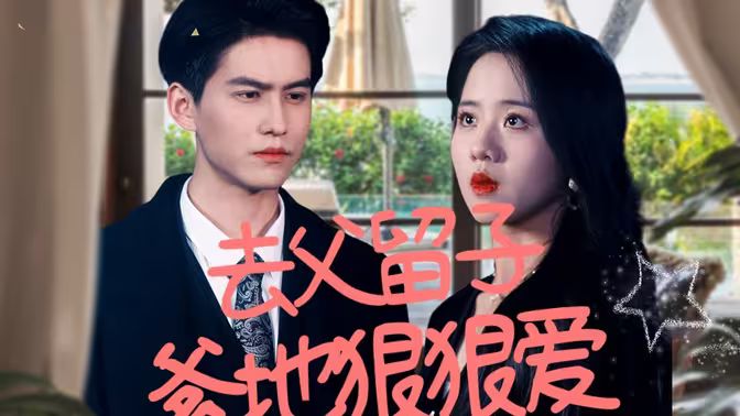 《去父留子，爹地狠狠爱》海报