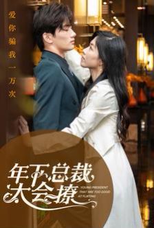 《年下总裁太会撩》海报