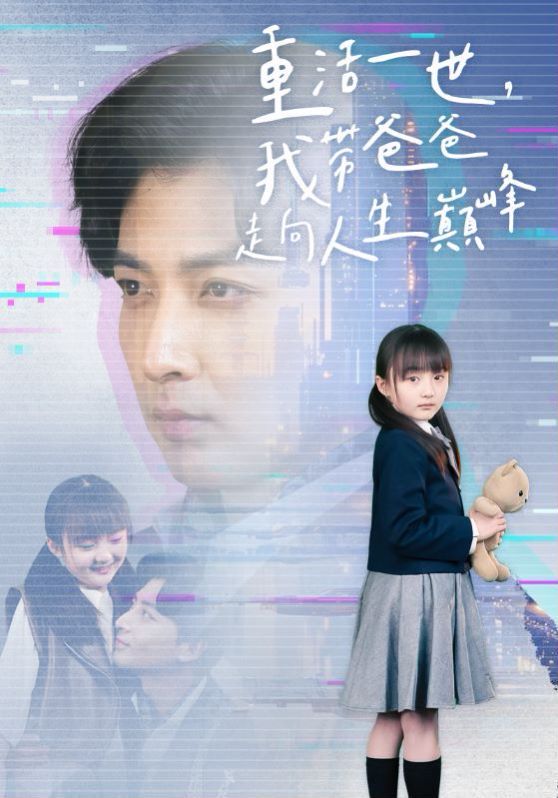 《重活一世我带爸爸走上人生巅峰》海报