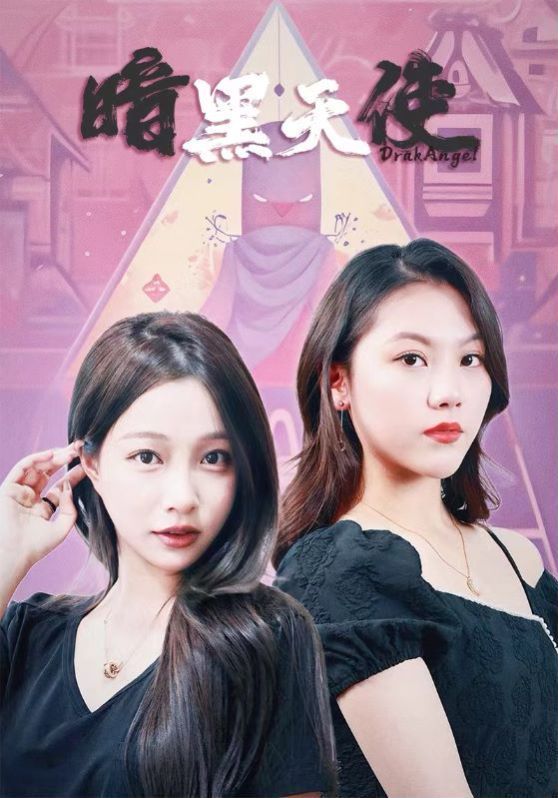 《暗黑天使》海报
