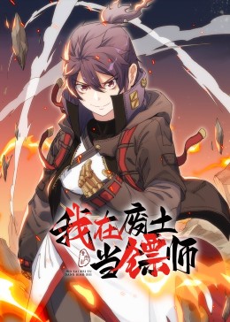 《我在废土当镖师·动态漫》海报