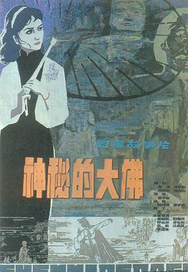《神秘的大佛》海报