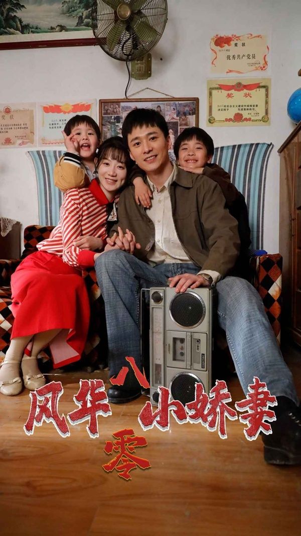 《风华八零小娇妻》海报
