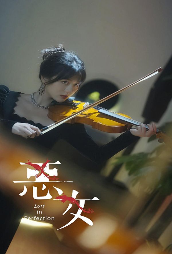 《恶女》海报