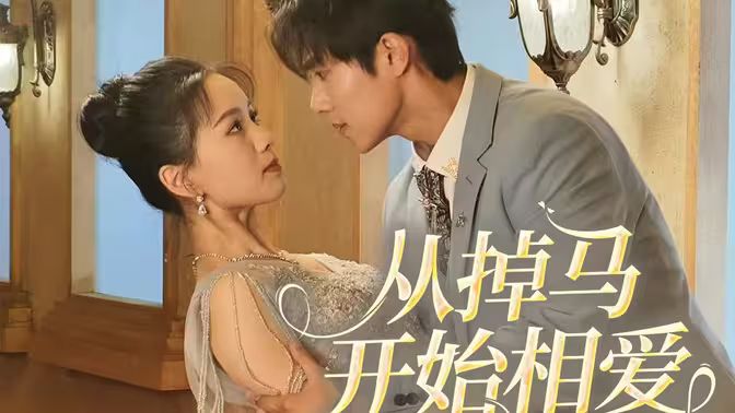 《相爱从掉马开始》海报