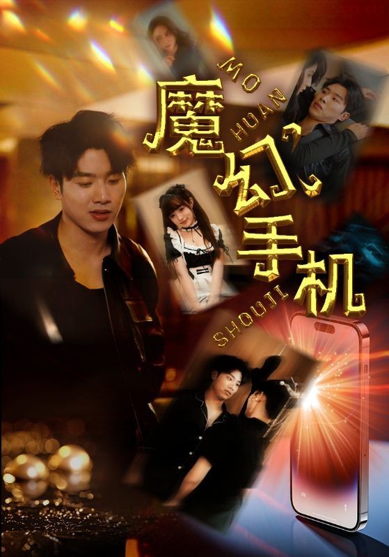 《魔幻手机》海报